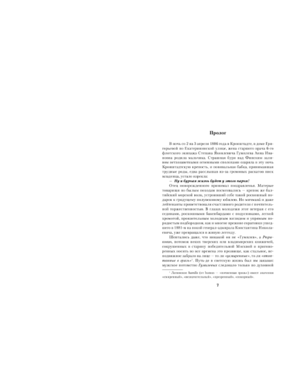 Николай Гумилев. Слово и Дело