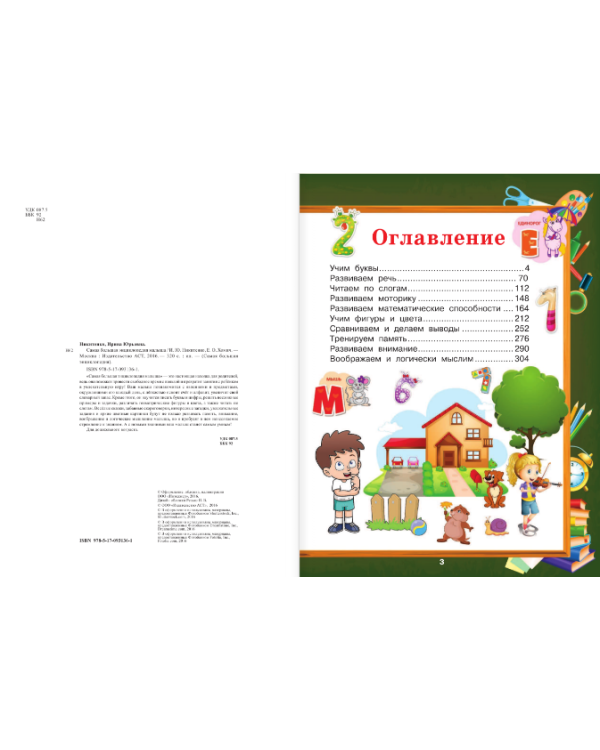 Самая большая энциклопедия малыша