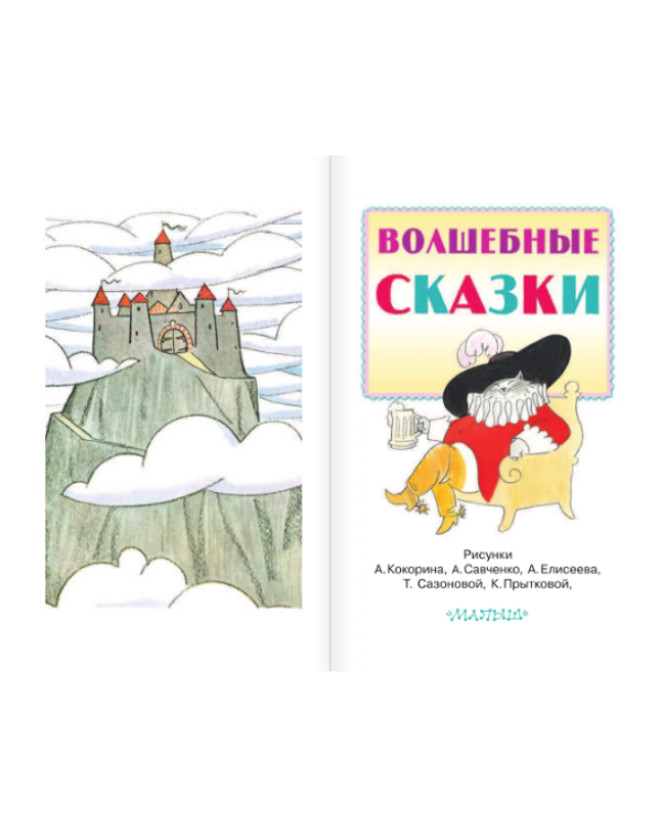 Волшебные сказки / 