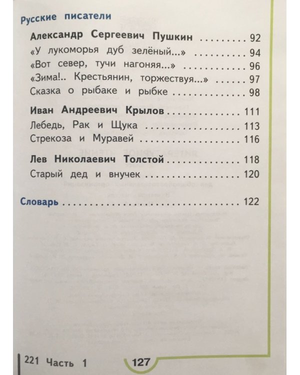 Литературное чтение. 2 класс. Учебник. В 4 частях. Часть 1 (IV вид)