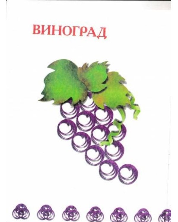 Чудо-завитки. Учебно-методическое пособие для совместной досуговой деятельности детей и взрослых "Мастерилка". Детский квиллинг
