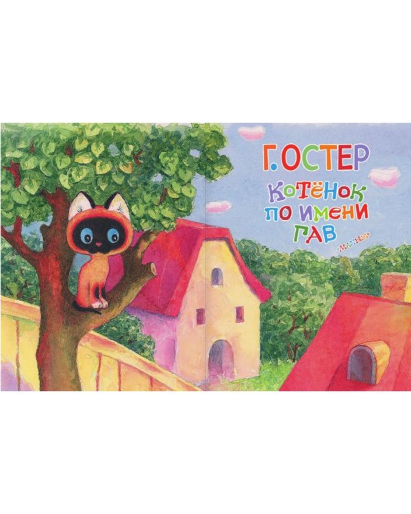 Дополнительное изображение книги «Котёнок по имени Гав»