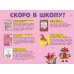 Скоро в школу. Подарок для девочки (комплект из 5 книг) (количество томов: 5)