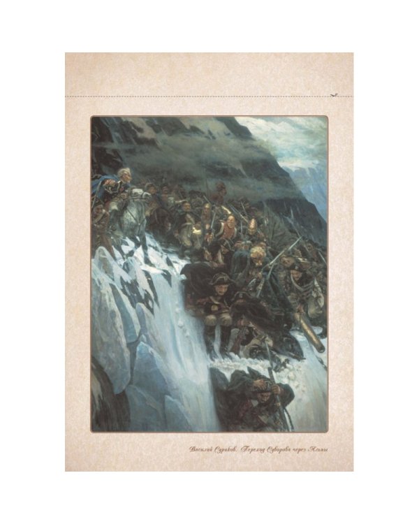 Василий Суриков.Сказка о возвращенном времени