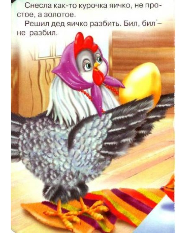 Курочка Ряба (курочка в бусах)