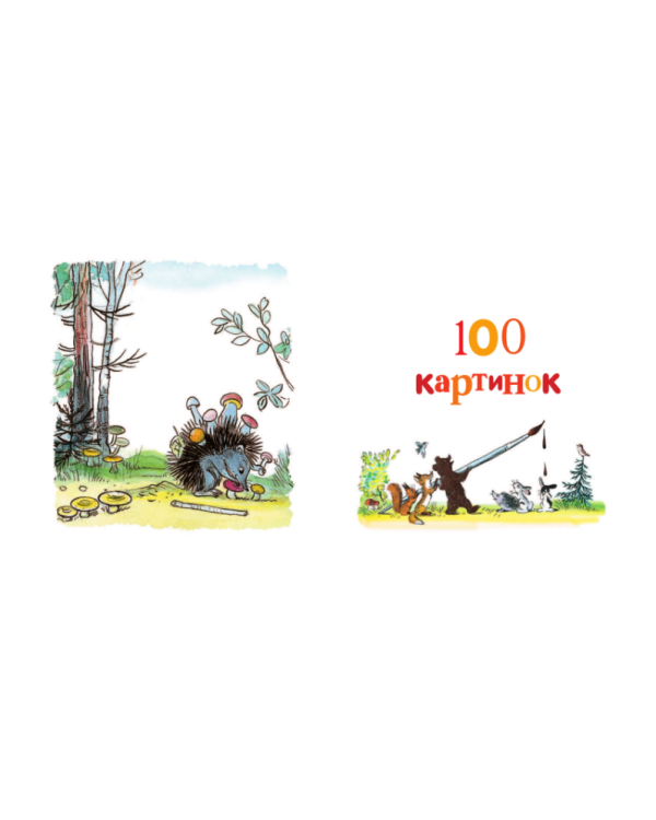 Весёлые картинки и сказки
