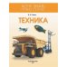 Техника
