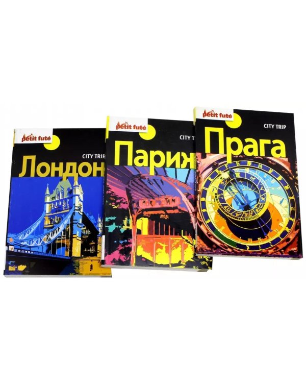 Лучшие города Европы. City trip. Комплект из 3-х книг (количество томов: 3)