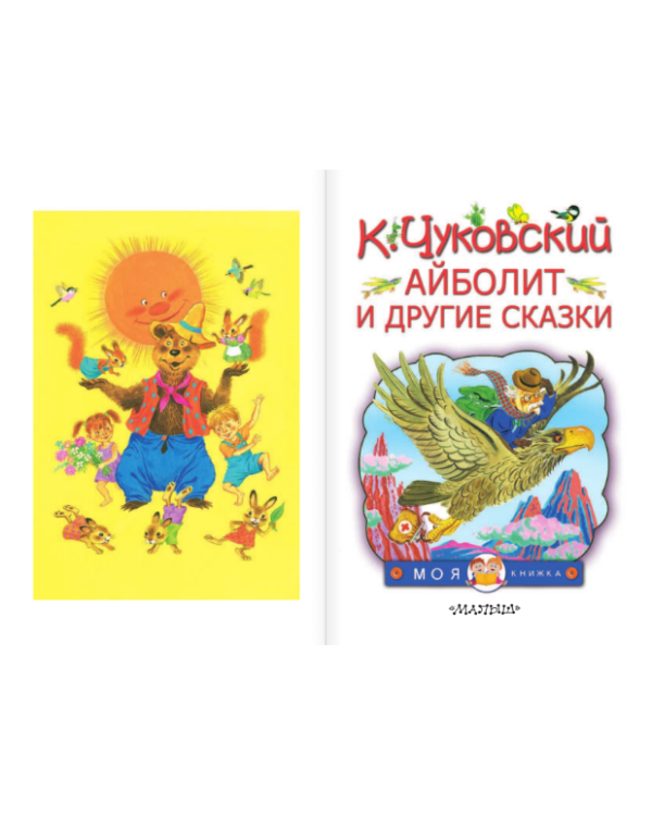 Айболит и другие сказки / 