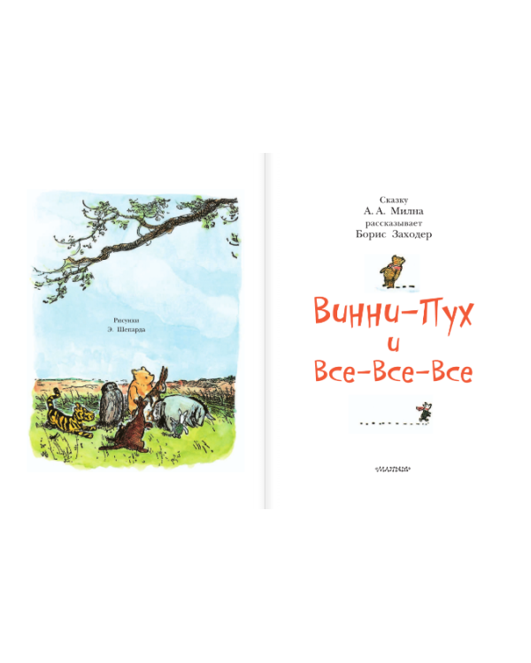 Винни-Пух и все-все-все