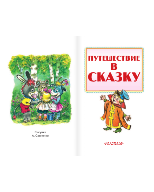 Дополнительное изображение книги «Путешествие в сказку»