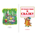 Дополнительное изображение книги «Путешествие в сказку»