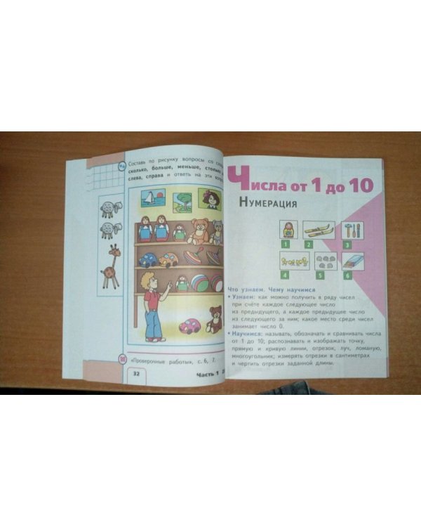 Математика. 1 класс. Учебник. В 4 частях. Часть 1 (IV вид)