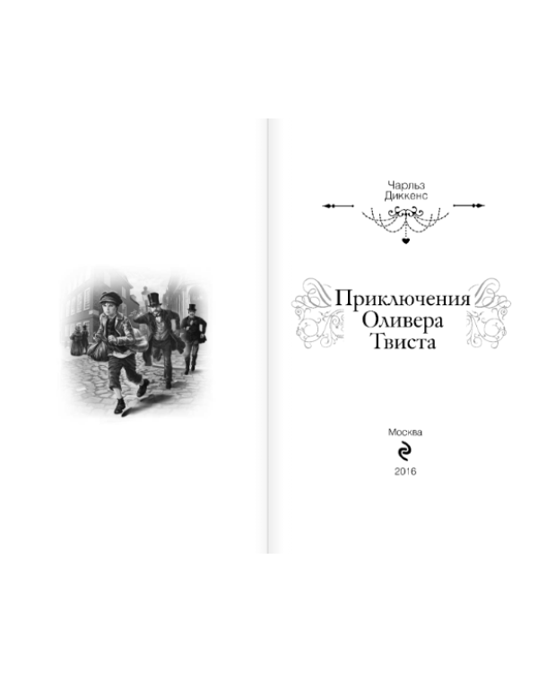 Приключения Оливера Твиста