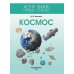 Космос