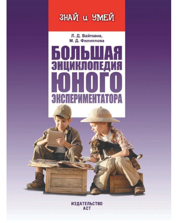 Большая энциклопедия юного экспериментатора