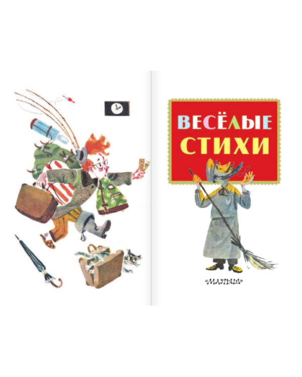 Дополнительное изображение книги «Весёлые стихи»