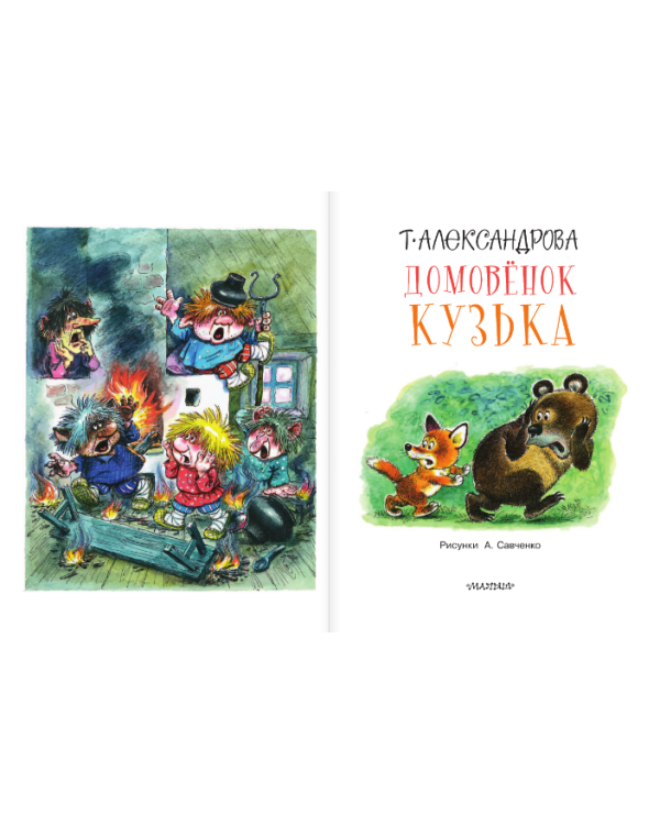 Домовёнок Кузька