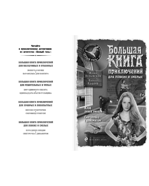 Большая книга приключений для ловких и смелых / 