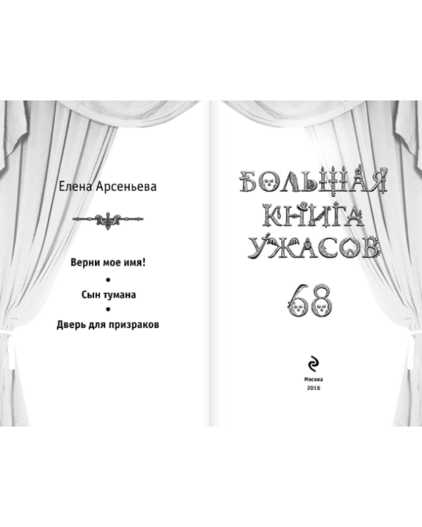 Большая книга ужасов 68