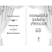 Большая книга ужасов 68