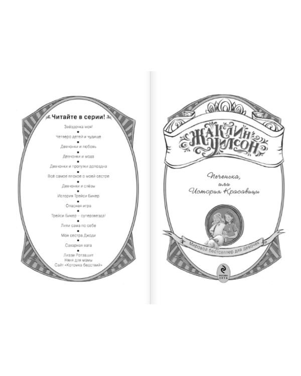 Печенька, или История Красавицы