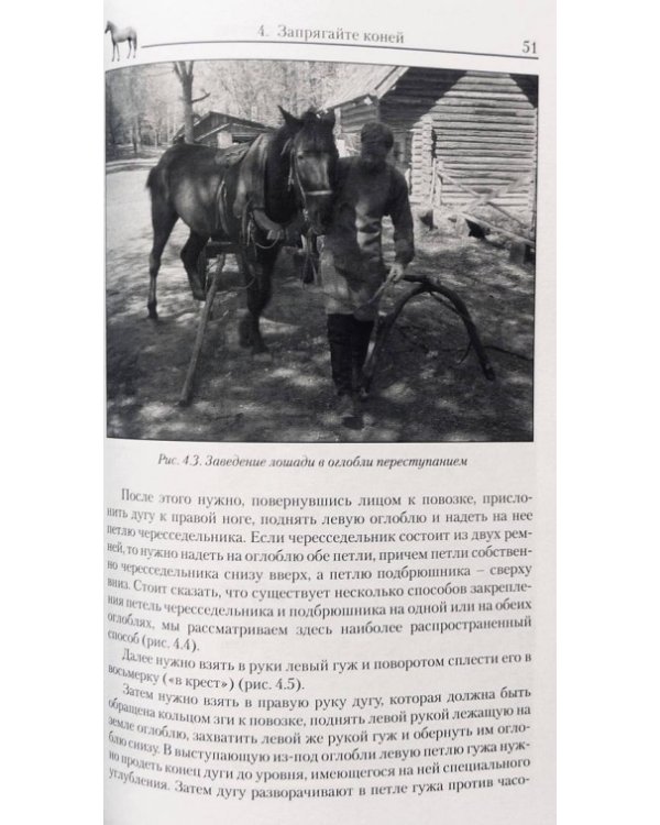 Дополнительное изображение книги «Лошадь в русской упряжке. Основы сборки и управления»
