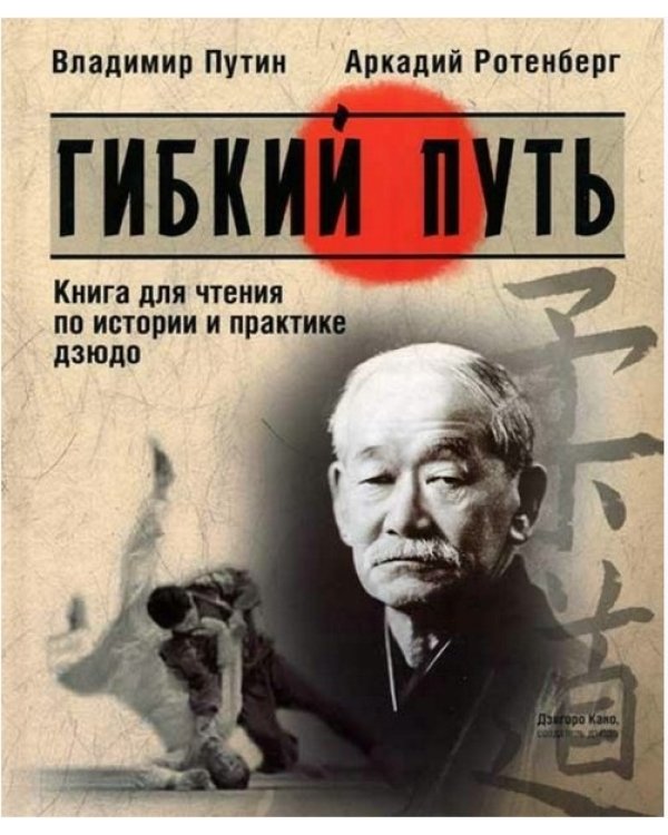 Искусство дзюдо. От игры - к мастерству (в футляре) (количество томов: 2)