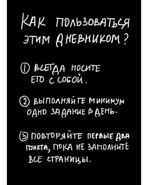 Кради как художник. Творческий дневник
