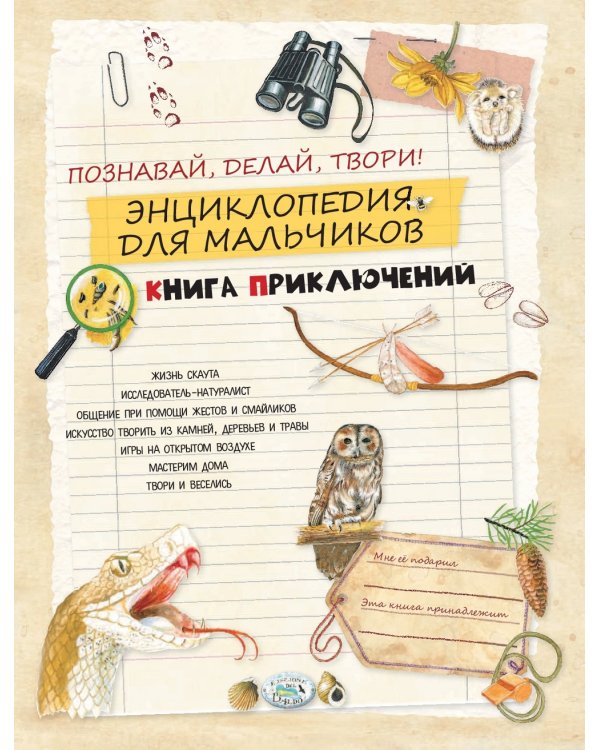 Энциклопедия для мальчиков. Книга приключений