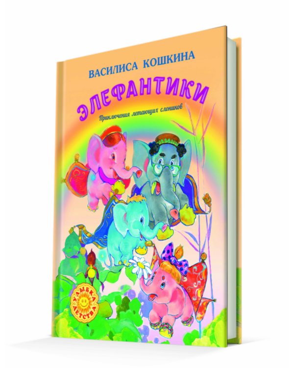 Элефантики. Приключения летающих слоников