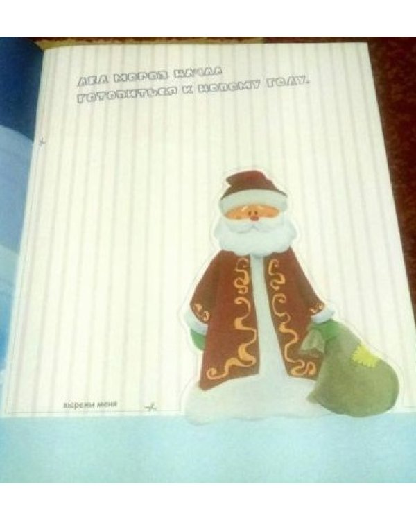 Новогодняя сказка. Книга-вырезалка