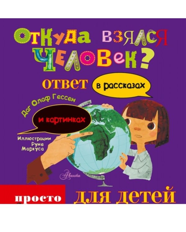 Детские энциклопедии в рассказах и картинках. Всё о Земле и человеке. Комплект из 3-х книг (количество томов: 3)