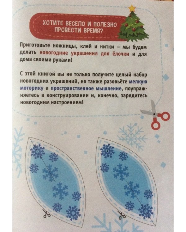 Елочные игрушки. Книжка-вырезалка