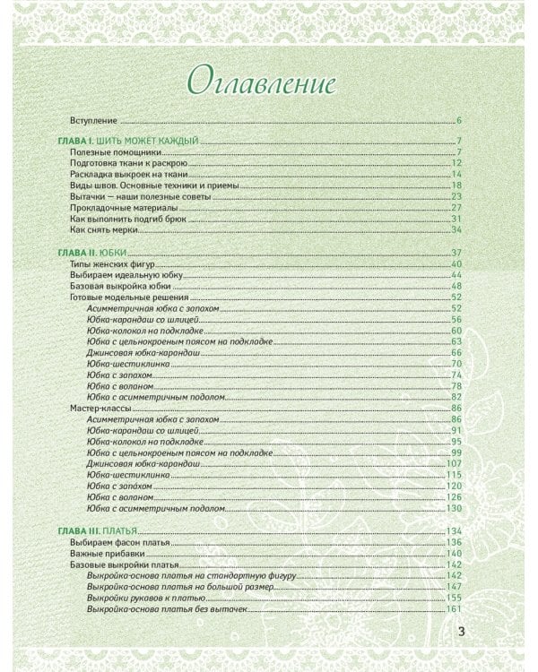 Техники шитья: платья, юбки, брюки