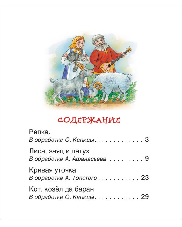 Репка и другие сказки