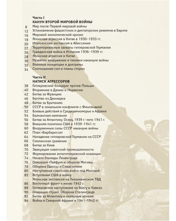 Вторая мировая война. Иллюстрированная энциклопедия / 