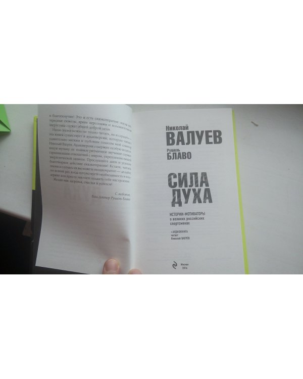 Сила духа. Истории-мотиваторы о великих российских спортсменах (+ CD-ROM)