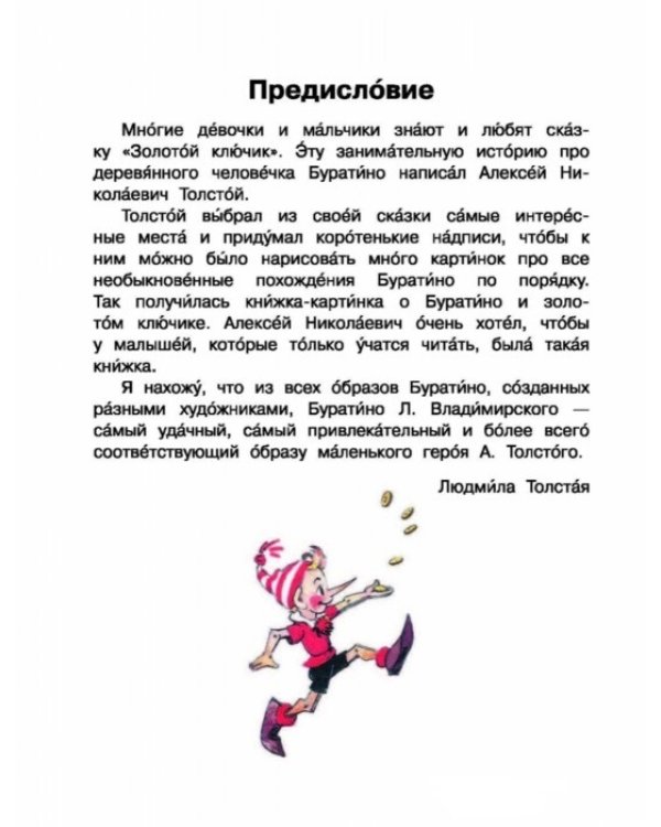Приключения Буратино, или Золотой ключик / Толстой А.Н.
