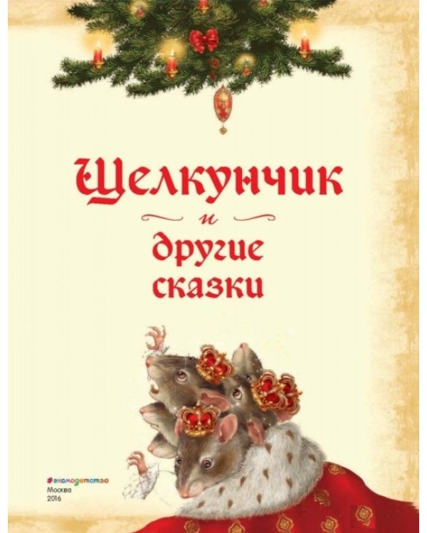 Щелкунчик и другие сказки