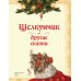 Щелкунчик и другие сказки