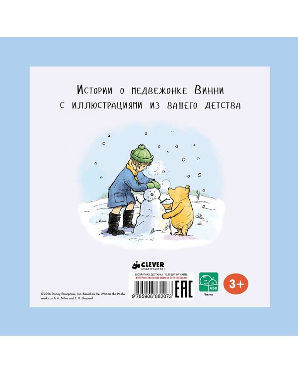 Медвежонок Винни и его друзья. Снежные хлопоты