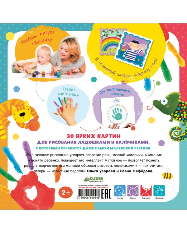 Нарисуй и подари! Рисуем пальчиками и ладошками с 2-3 лет