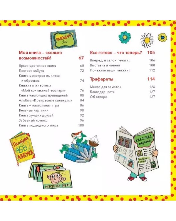 Сделай свою книгу. Идеи, темы, персонажи, поделки
