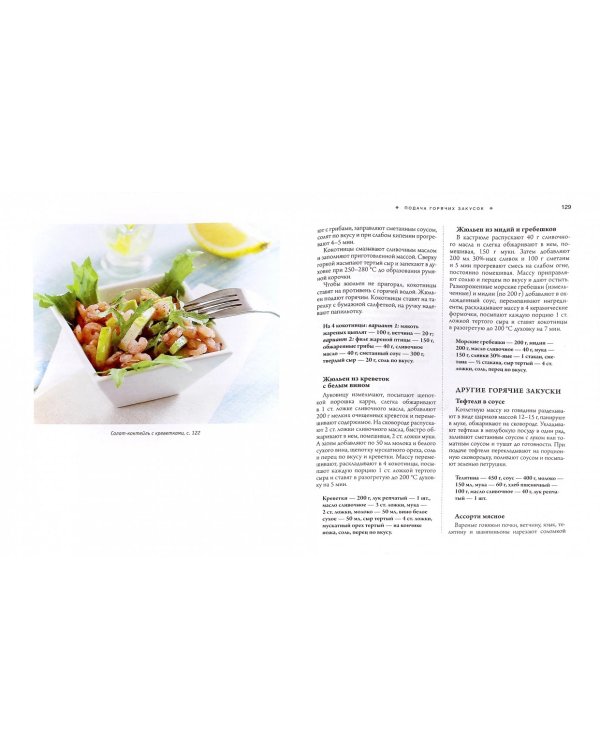Основы кулинарного мастерства. Искусство приготовления закусок и основных блюд