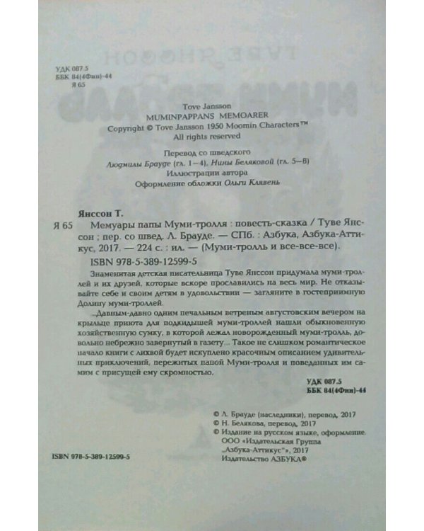 Мемуары папы Муми-тролля