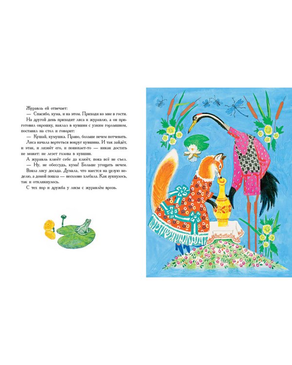 Лиса и журавль