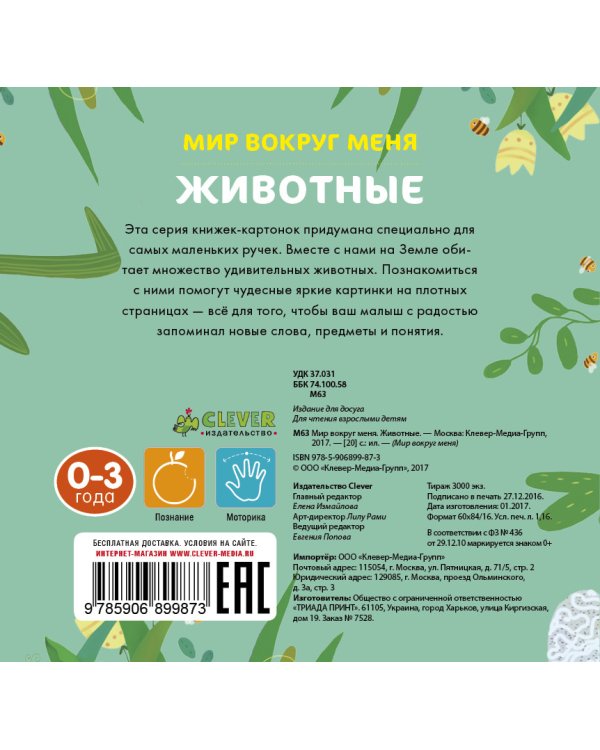 Дополнительное изображение книги «Мир вокруг меня. Животные»