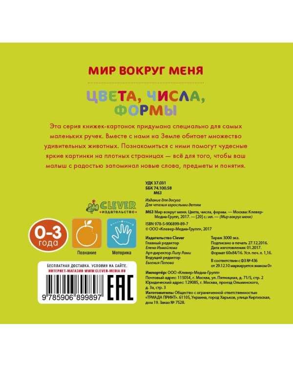 Дополнительное изображение книги «Мир вокруг меня. Цвета, числа, формы»