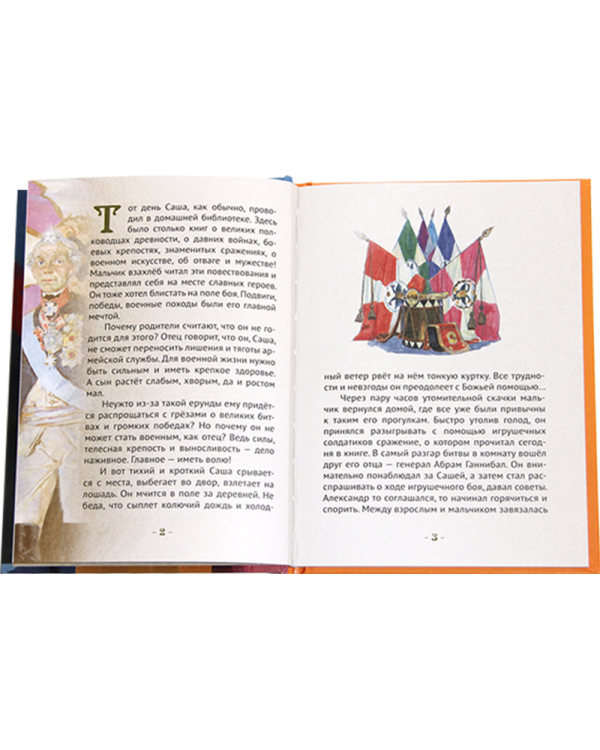 Дополнительное изображение книги «Суворов русский чудо-богатырь. Биография А.В. Суворова в пересказе для детей»